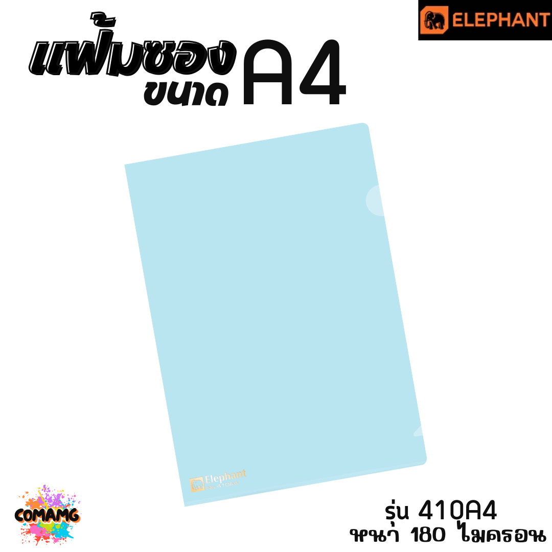 แฟ้มซองพลาสติก แฟ้มสอด ตราช้าง Elephant ขนาดA4 รุ่น405A4 หนา150ไมครอน รุ่น410A4 หนา180ไมครอน พร้อมส่ง