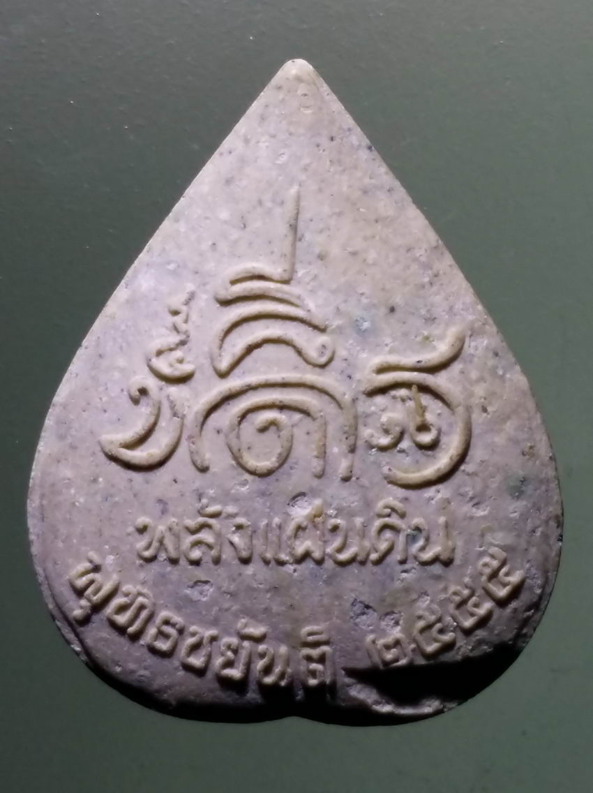 รหัสสินค้า กรุงเทพ 021 พระพลังแผ่นดิน พุทธชยันตี เนื้อผง สร้างปี 2555