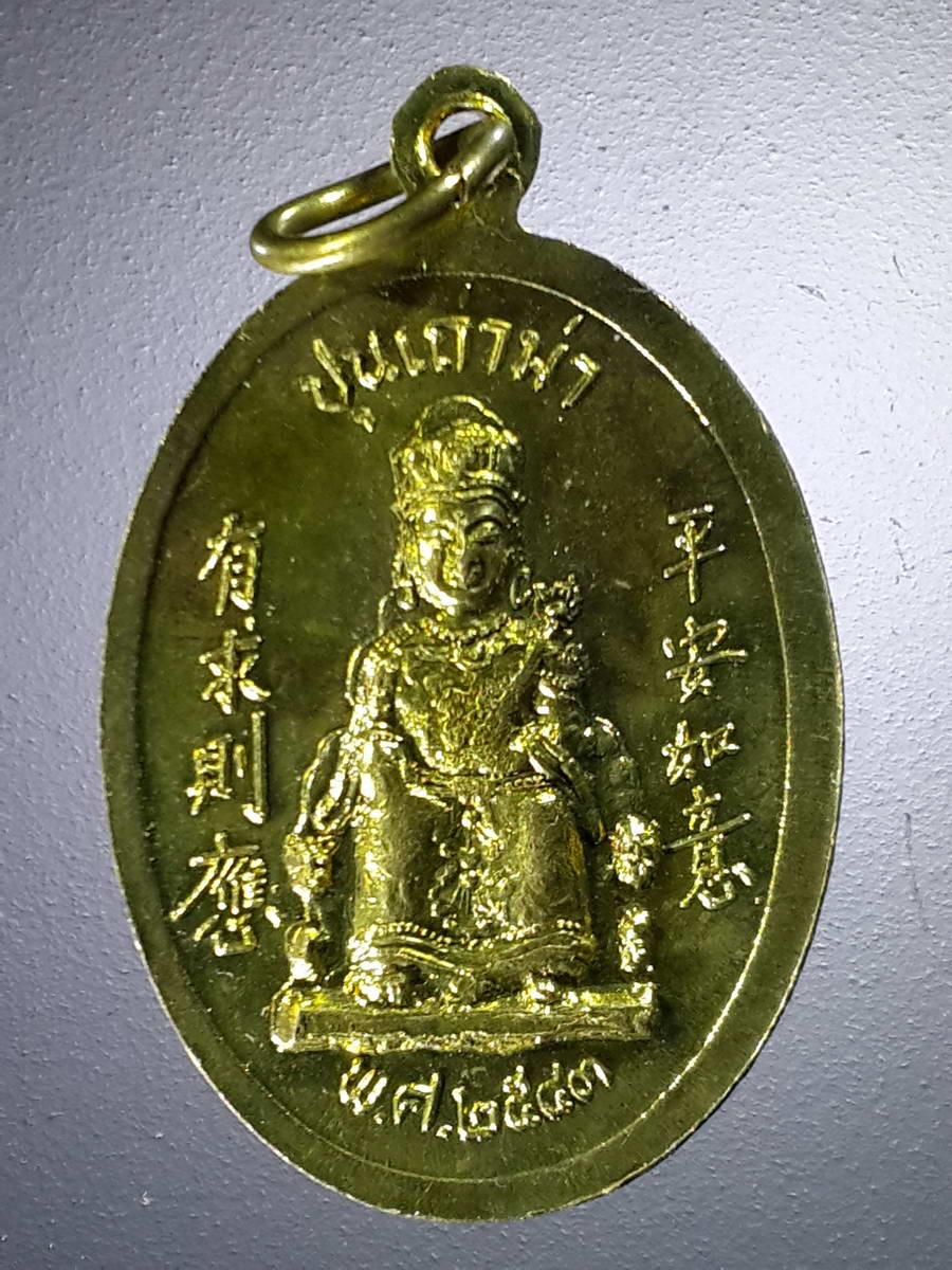 รหัสสินค้า เทพจีน - เทพฮินดู 081 เหรียญปุนเถ่ากง - ปุนเถ่าม่า ศาลเจ้า จังหวัดพิษณุโลก สร้างปี 2543 เนื้อทองฝาบาตร