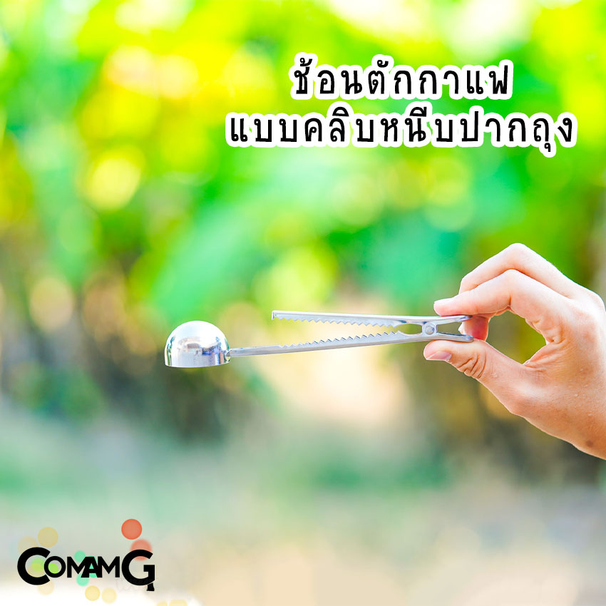 ช้อนตักกาแฟแบบคลิปหนีบปากถุง ช้อนสแตนเลส