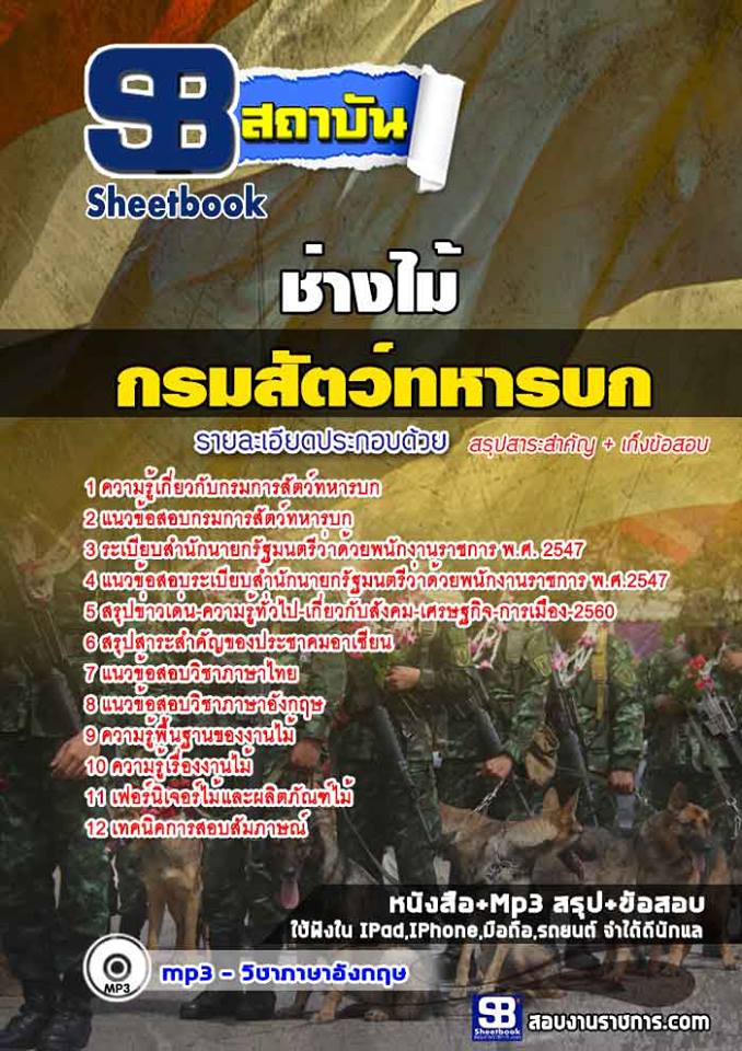 แนวข้อสอบ ช่างไม้ กรมการสัตว์ทหารบก