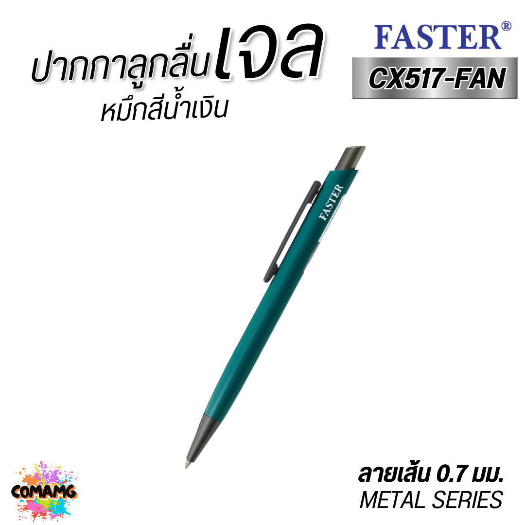 FASTER ปากกาลูกลื่นเจล หัวขนาด 0.7 MM. รุ่น CX517-FAN เปลี่ยนไส้ได้ พร้อมส่ง