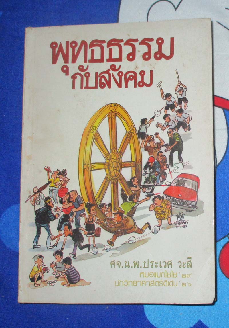 หนังสือพุทธธรรมกับสังคม
