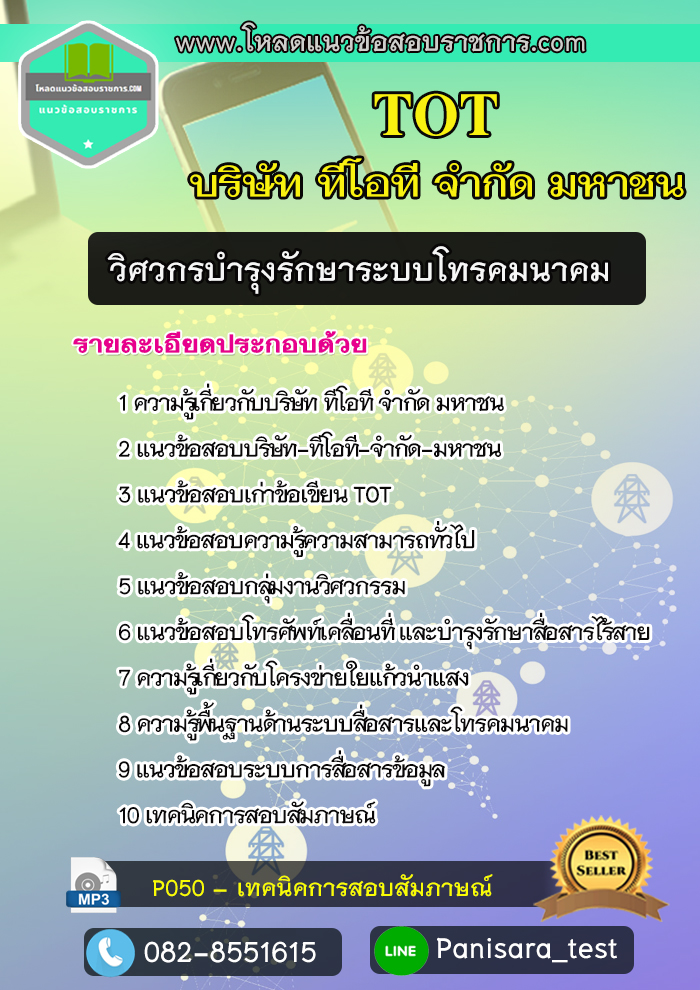 แนวข้อสอบวิศวกรบำรุงรักษาระบบโทรคมนาคม ทีโอที TOT