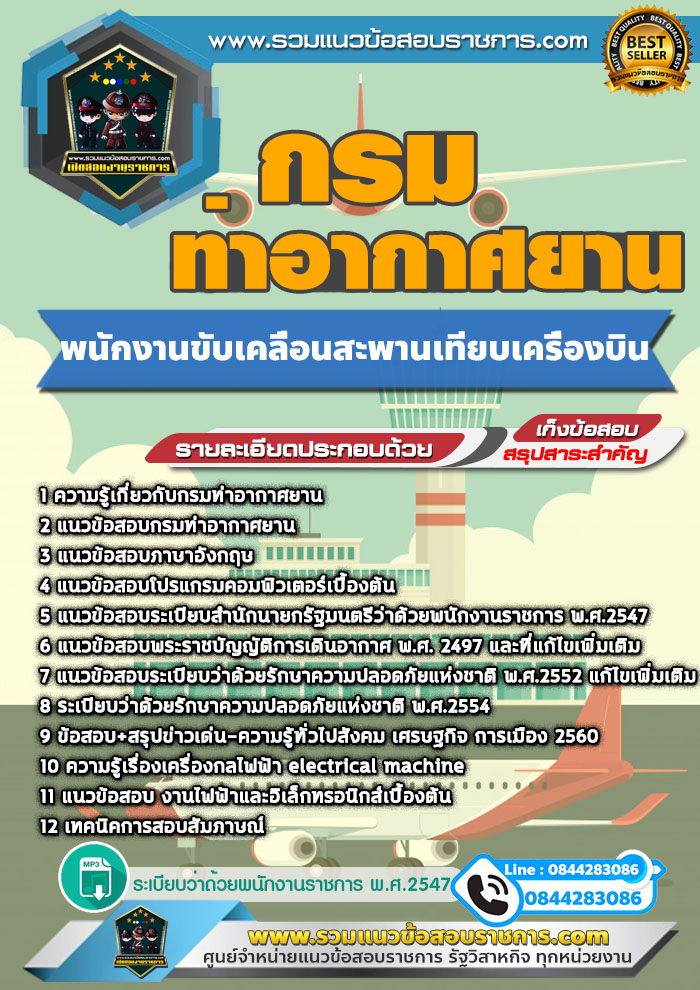แนวข้อสอบพนักงานขับเคลื่อนสะพานเทียบเครื่องบิน กรมท่าอากาศยาน NEW