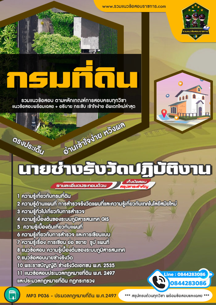 แนวข้อสอบนายช่างรังวัดปฏิบัติงาน กรมที่ดิน
