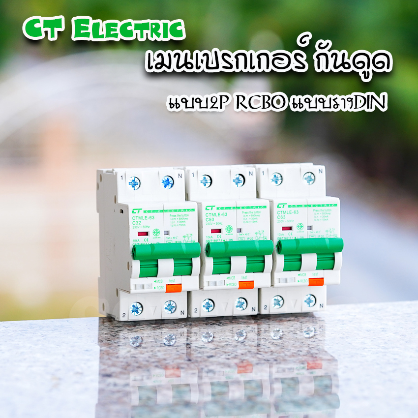 CT Electric เมนเบรกเกอร์RCBO กันดูด 2P เป็นRCBO สำหรับตู้แบบเกี่ยวรางDIN
