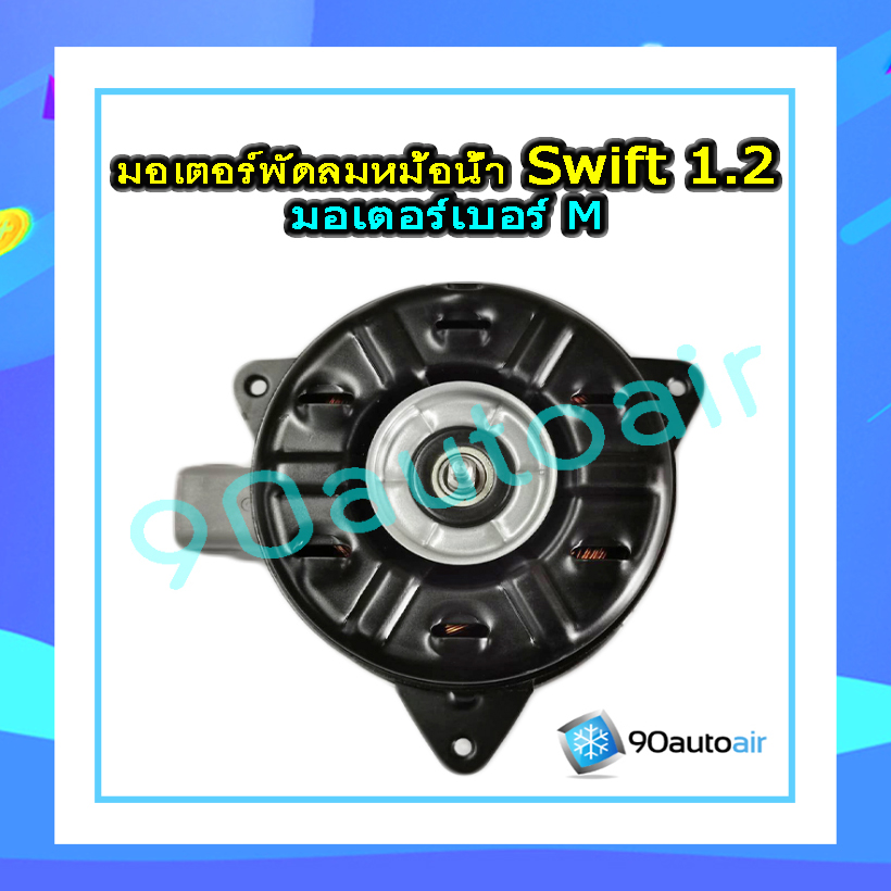 มอเตอร์พัดลมหม้อน้ำ ซูซุกิ สวิฟท์ eco 1.2 (Suzuki swift 1.2 eco 2012-2017) มอเตอร์เบอร์ M แท้ศูนย์100%