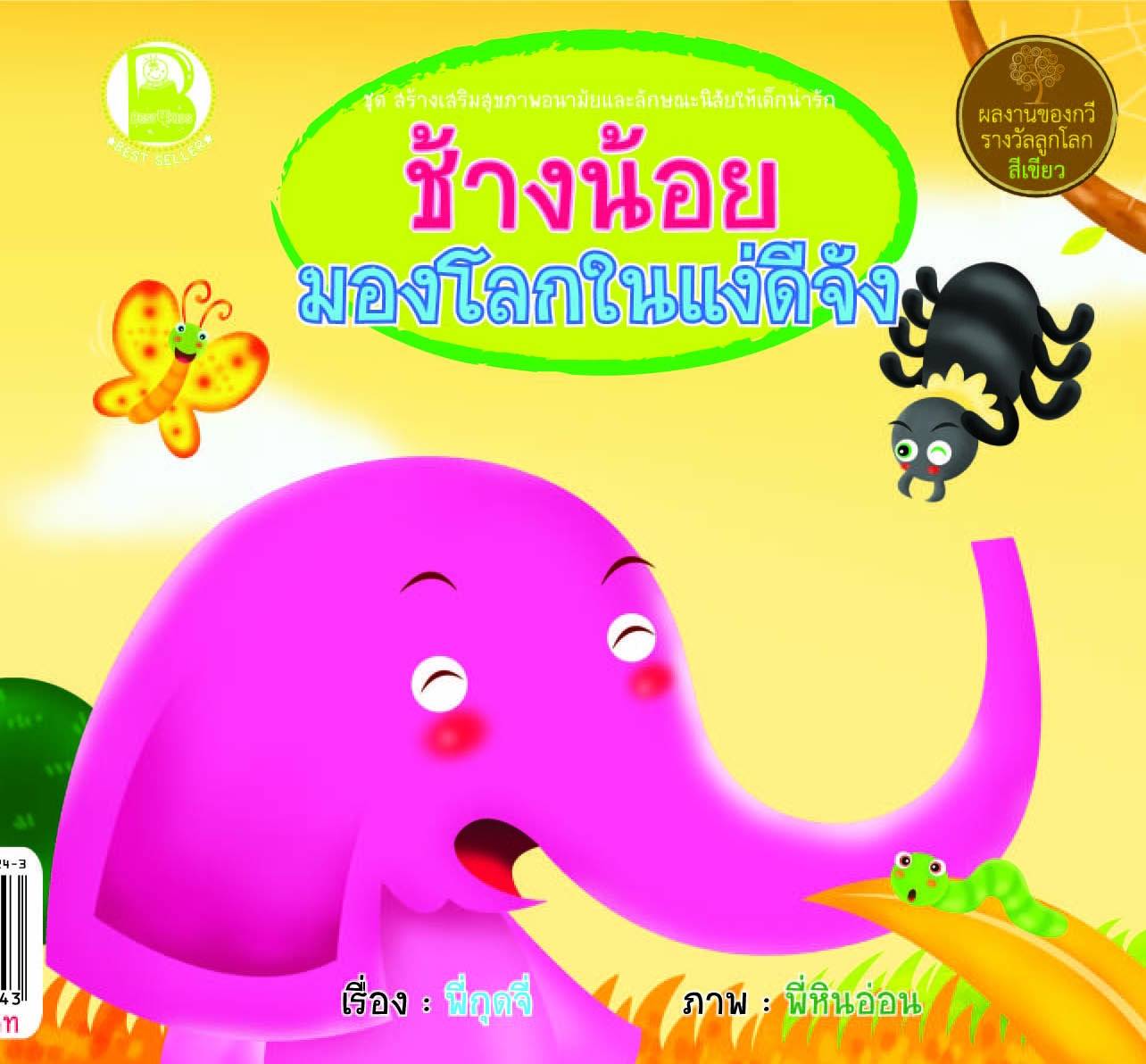 ช้างน้อยมองโลกในแง่ดีจัง