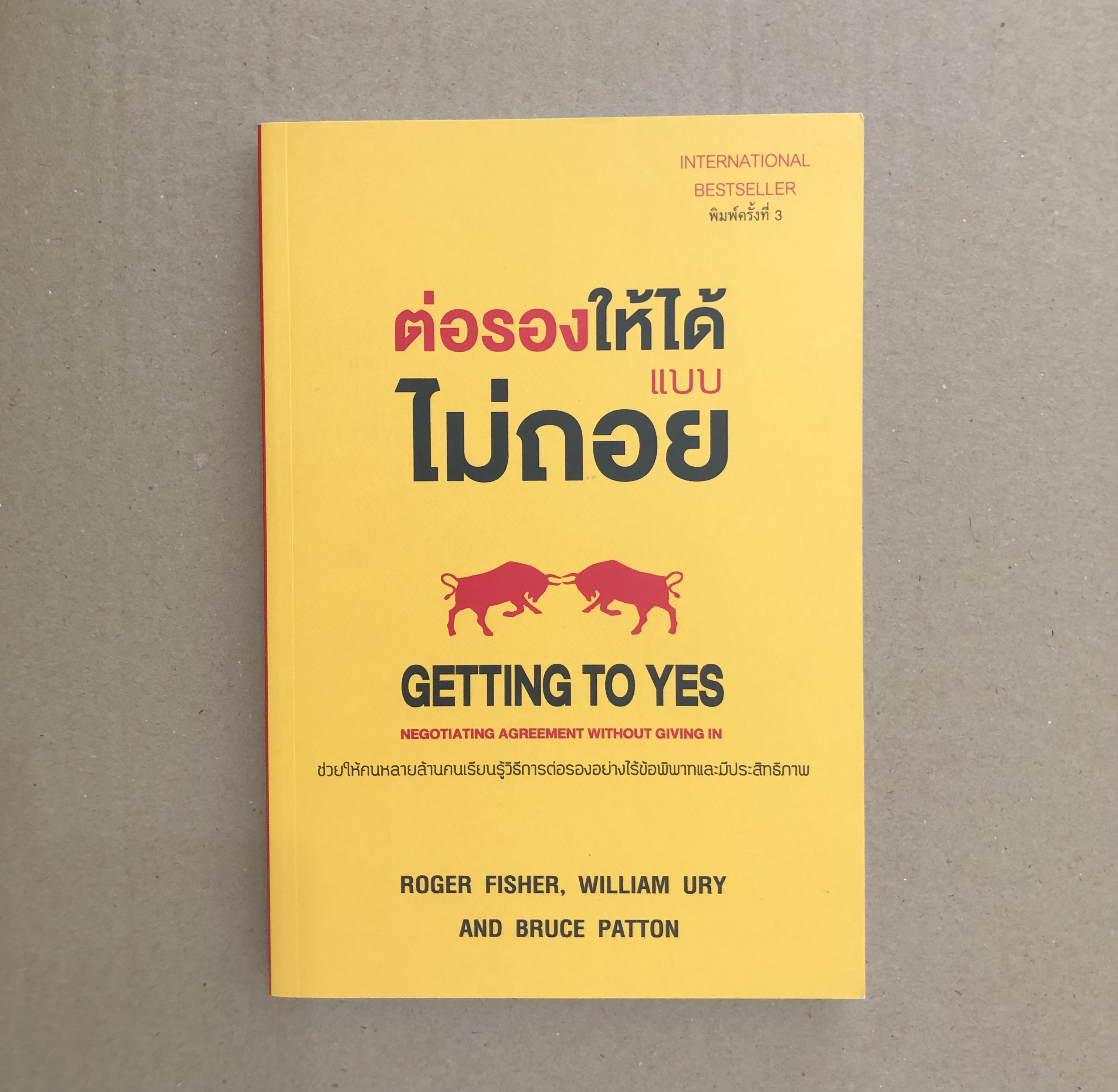 ต่อรองให้ได้ แบบไม่ถอย GETTING TO YES