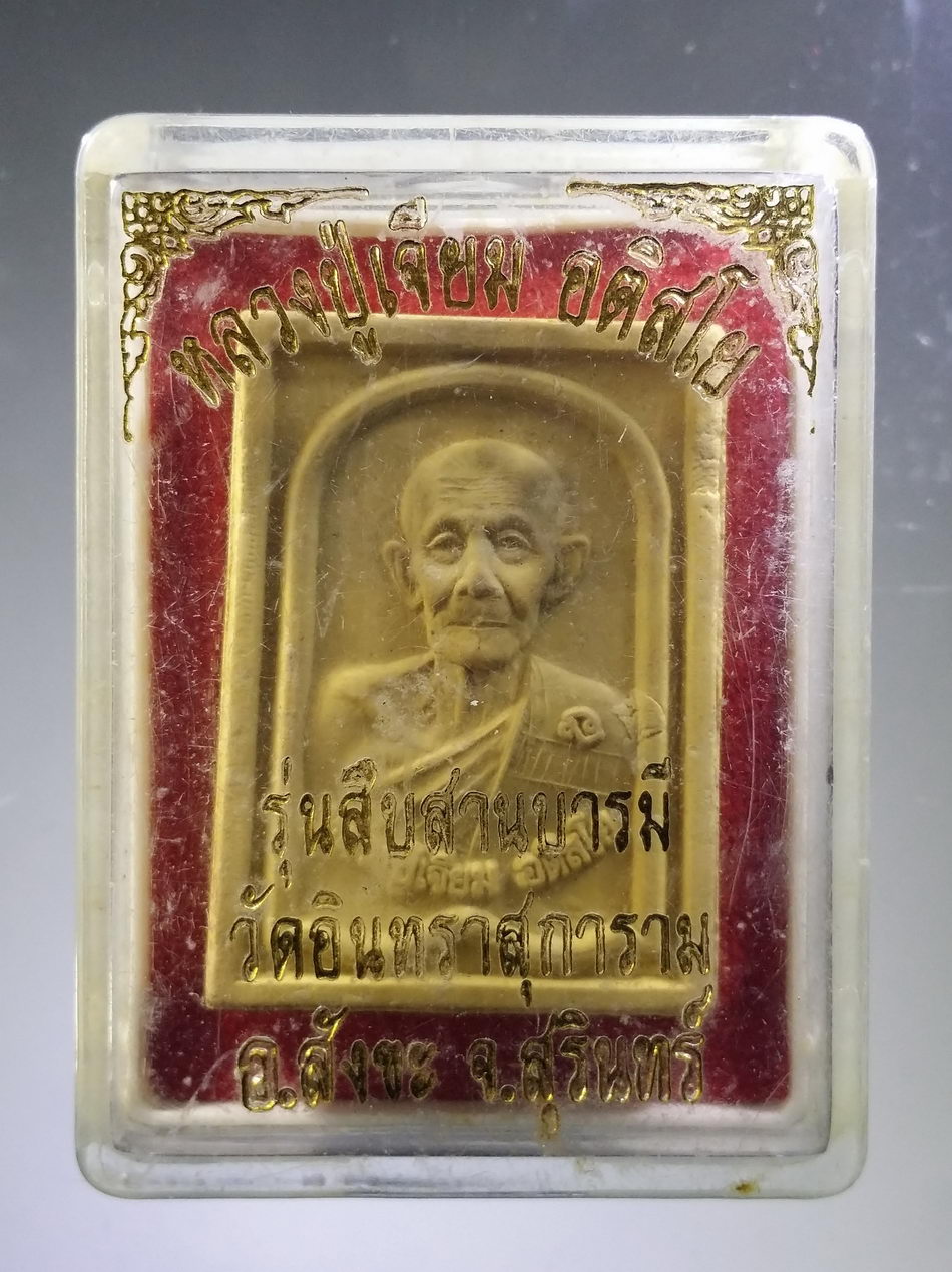 รหัสสินค้า พระมีกล่อง 3785 พระผงรูปเหมือนหลวงปู่เจียม อติสโย วัดอินทราสุการาม อำเภอสังขะ จังหวัดสุรินทร์ รุ่นสืบสานบารมี