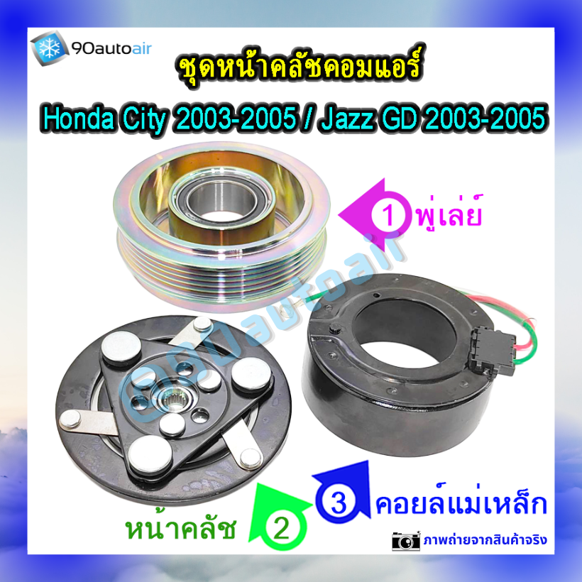 หน้าคลัชคอมแอร์ ฮอนด้า ซิตี้ Honda City 2003-2005 ฮอนด้า แจ๊ส Honda Jazz GD 2003-2005