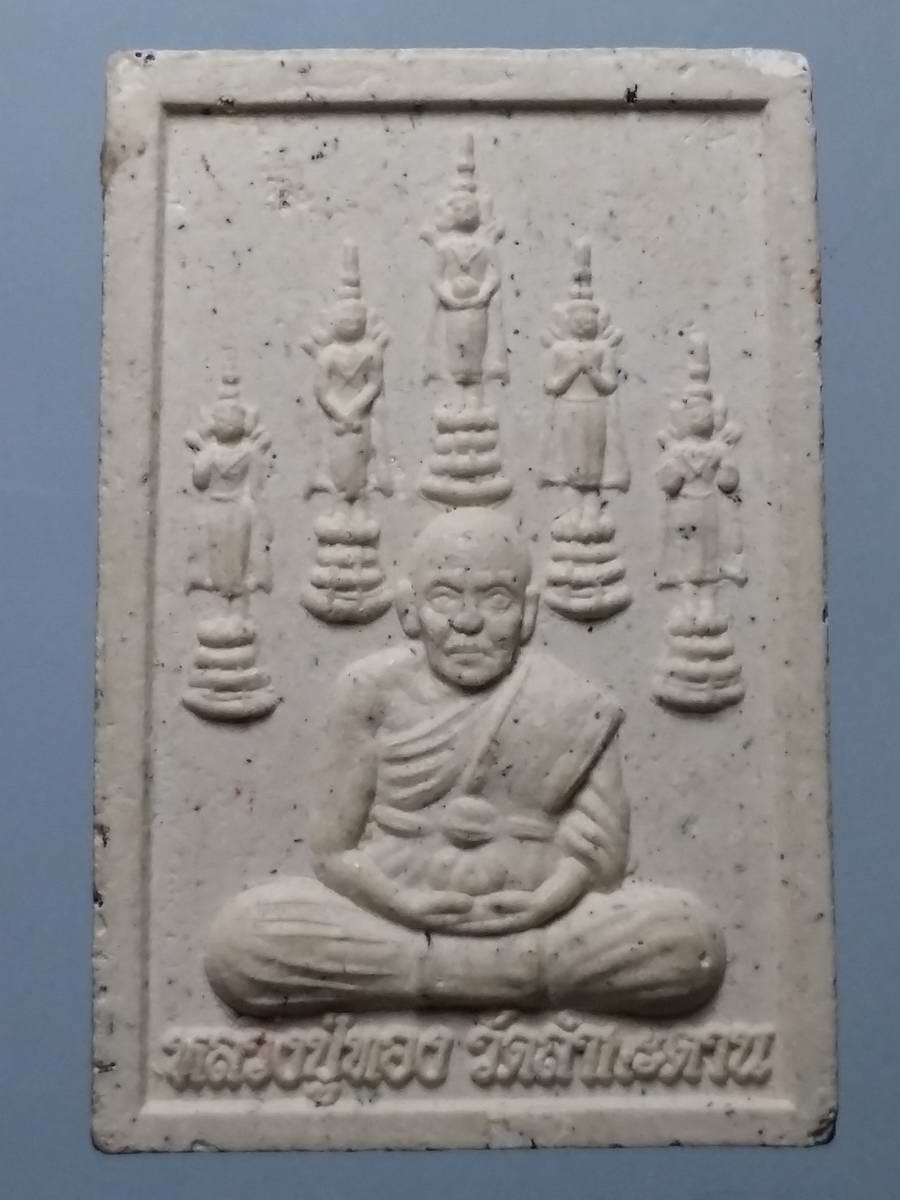 รหัสสินค้า พระเนื้อดิน เนื้อผง เนื้อว่าน 2173 พระผงรูปเหมือนหลวงปู่ทอง วัดลำกระดาน หลังหนุมานเชิญธง ไม่ทราบปีที่สร้าง