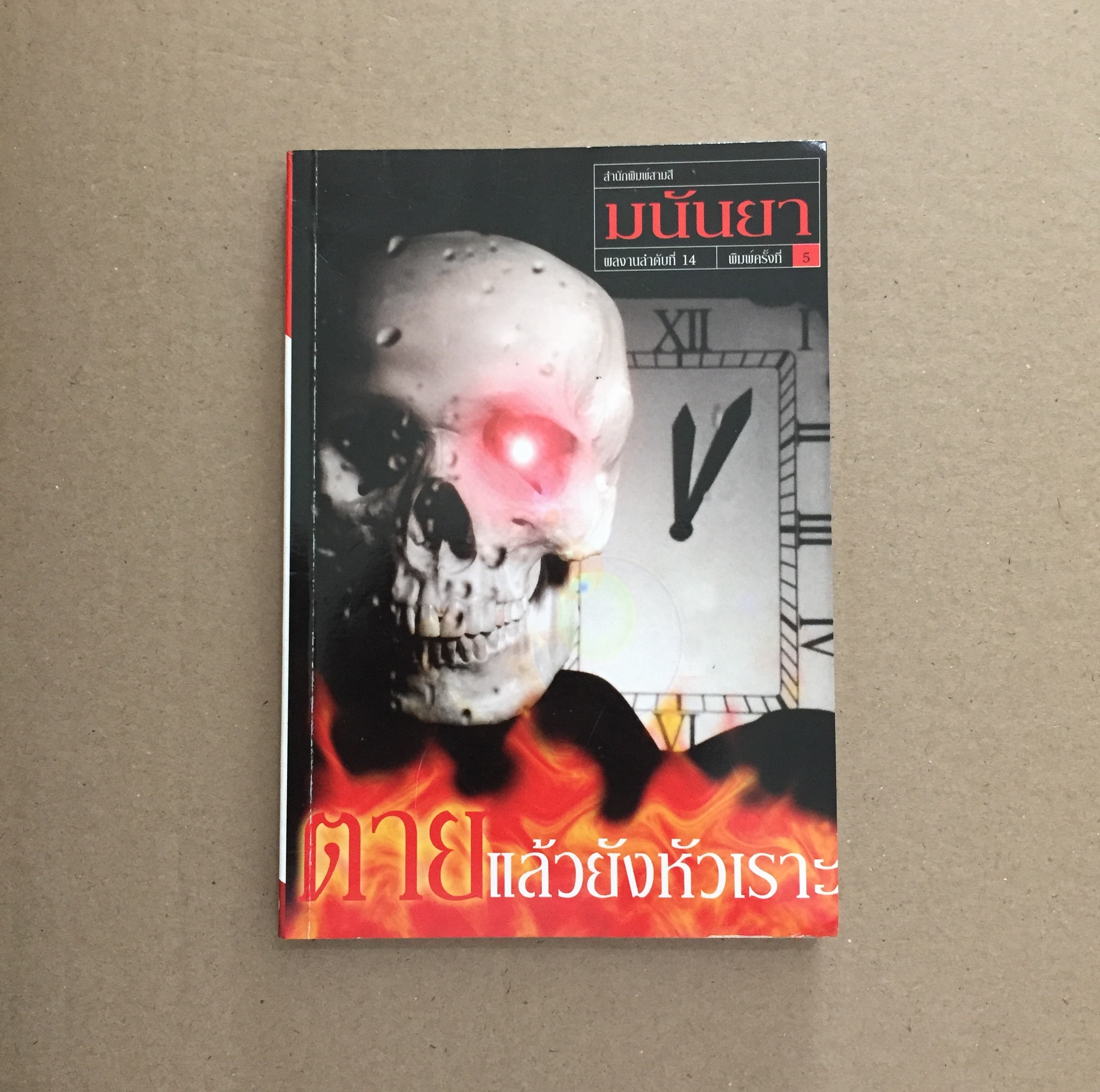 ตายแล้วยังหัวเราะ - มนันยา