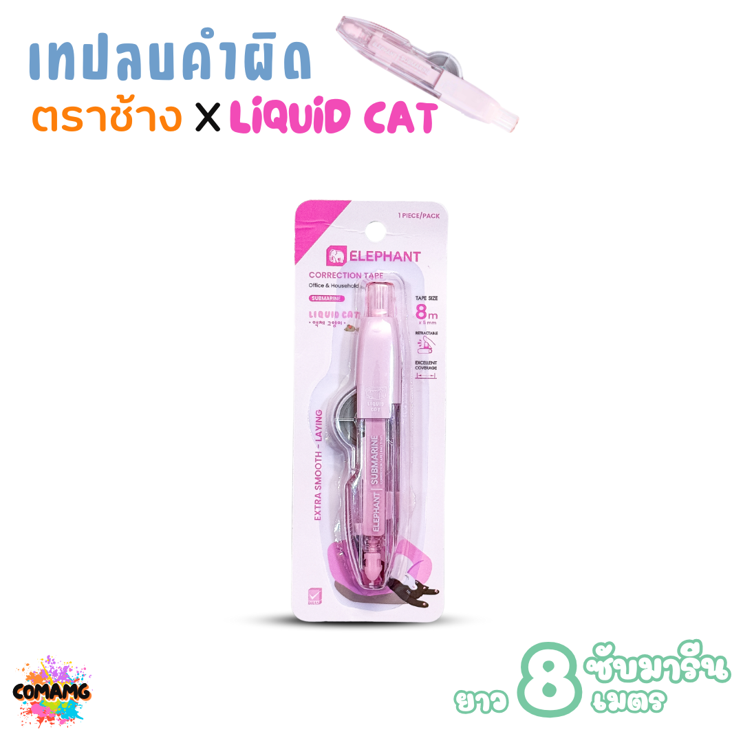 (ยกโหล 12ชิ้น) Elephant เทปลบคำผิด ลิคขวิดแคท ซับมารีน LIQUID CAT ยาว 8 เมตร คละสี พร้อมส่ง