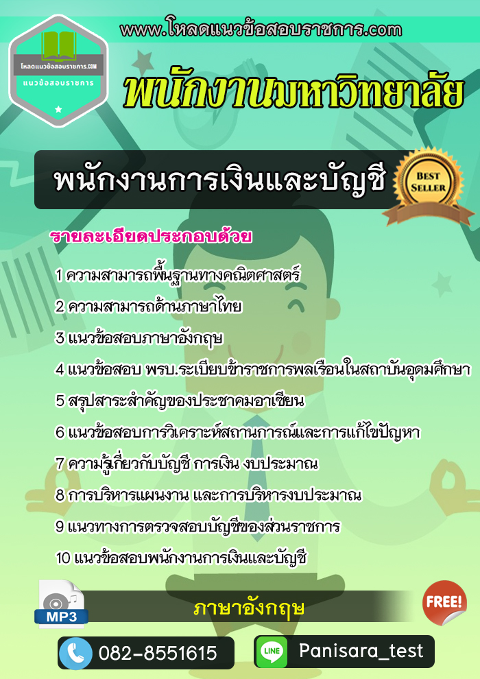 แนวข้อสอบ พนักงานการเงินและบัญชี พนักงานมหาวิทยาลัย UPDATE