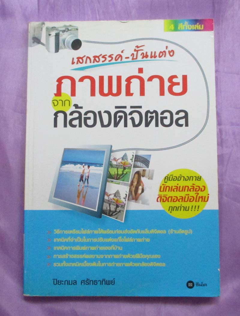 หนังสือเสกสรรค์ปั้นแต่งภาพถ่ายจากกล้องดิจิตอล