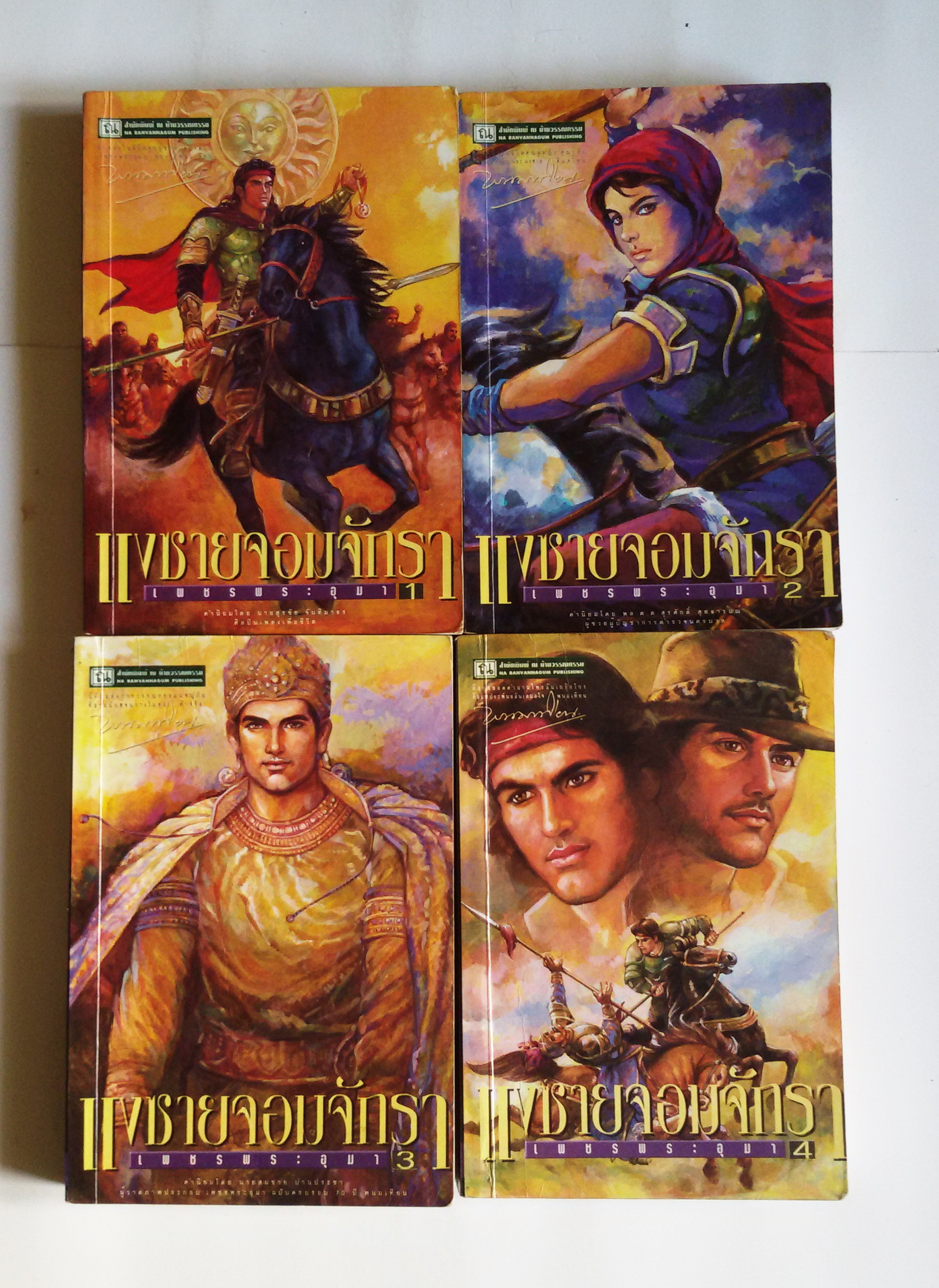 เพชรพระอุมา แงซายจอมจักรา เล่ม 1-4