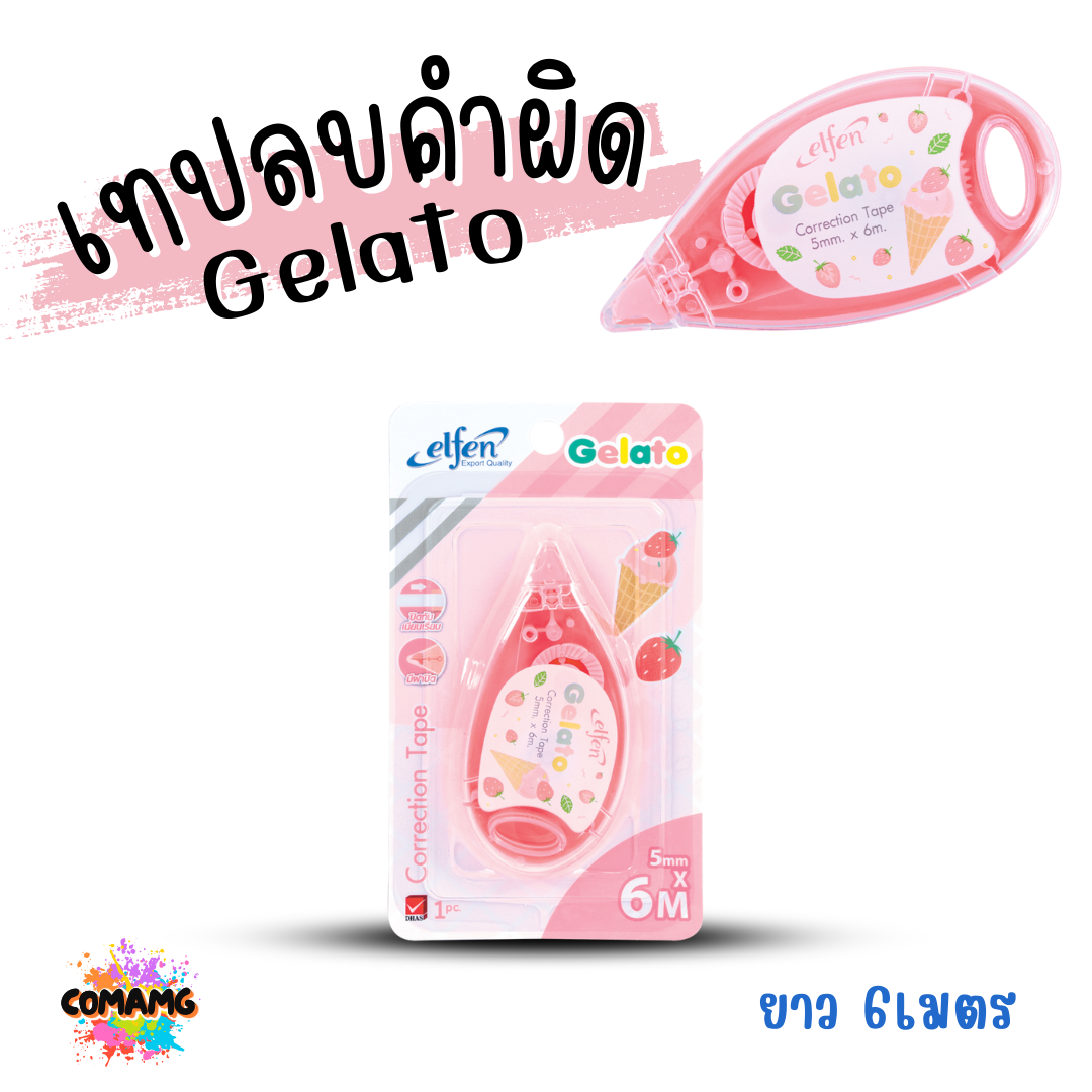 Elfen เทปลบคำผิด รุ่นGelato เจลาโต้ คละสี Correction Tape ลิควิดเทป พร้อมส่ง