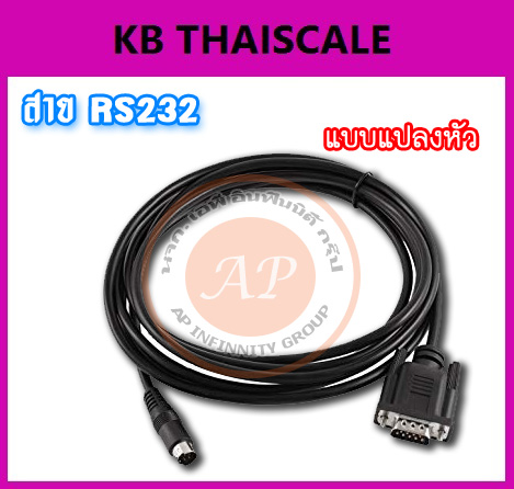 สาย RS-232 ใช้สำหรับต่อเครื่องชั่งเข้าคอมพิวเตอร์แบบหัวแปลง