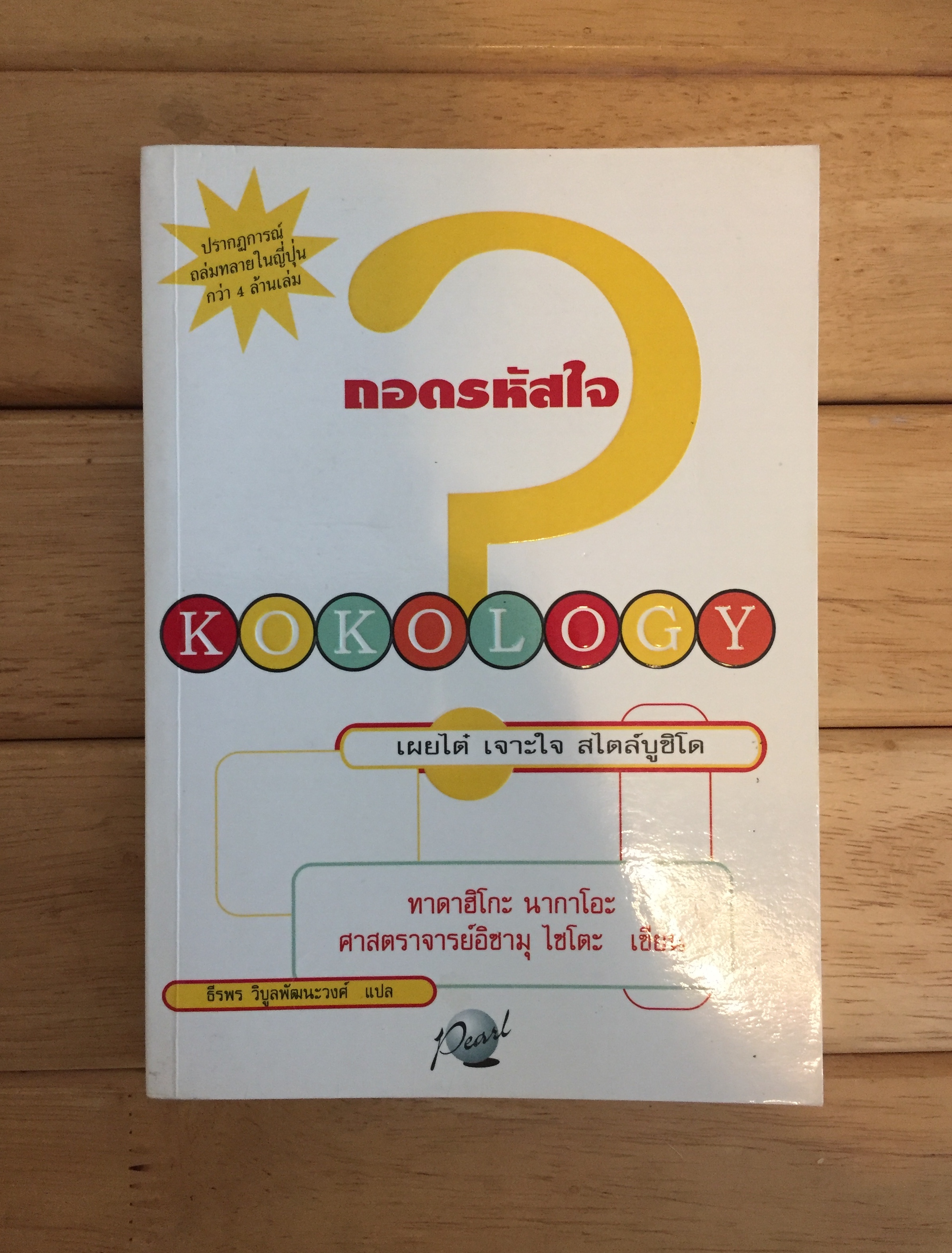 KOKOLOGY ถอดรหัสใจ