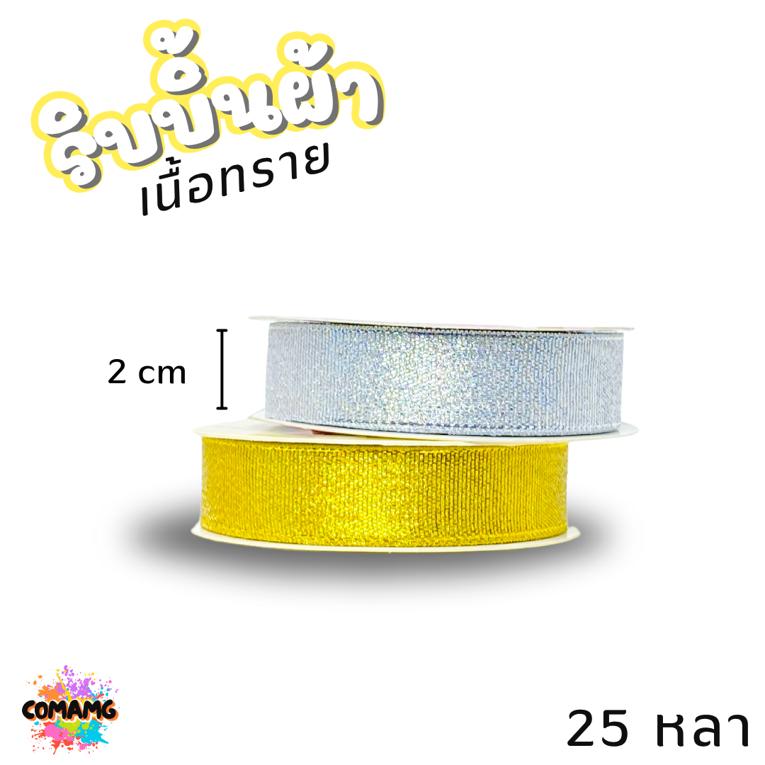 ริบบิ้นผ้าเนื้อทราย ยาว 25 หลา สีเงิน สีทอง ห่อของขวัญ ช่อดอกไม้ มีหลายขนาดให้เลือก ออกบิลได้ พร้อมส่ง