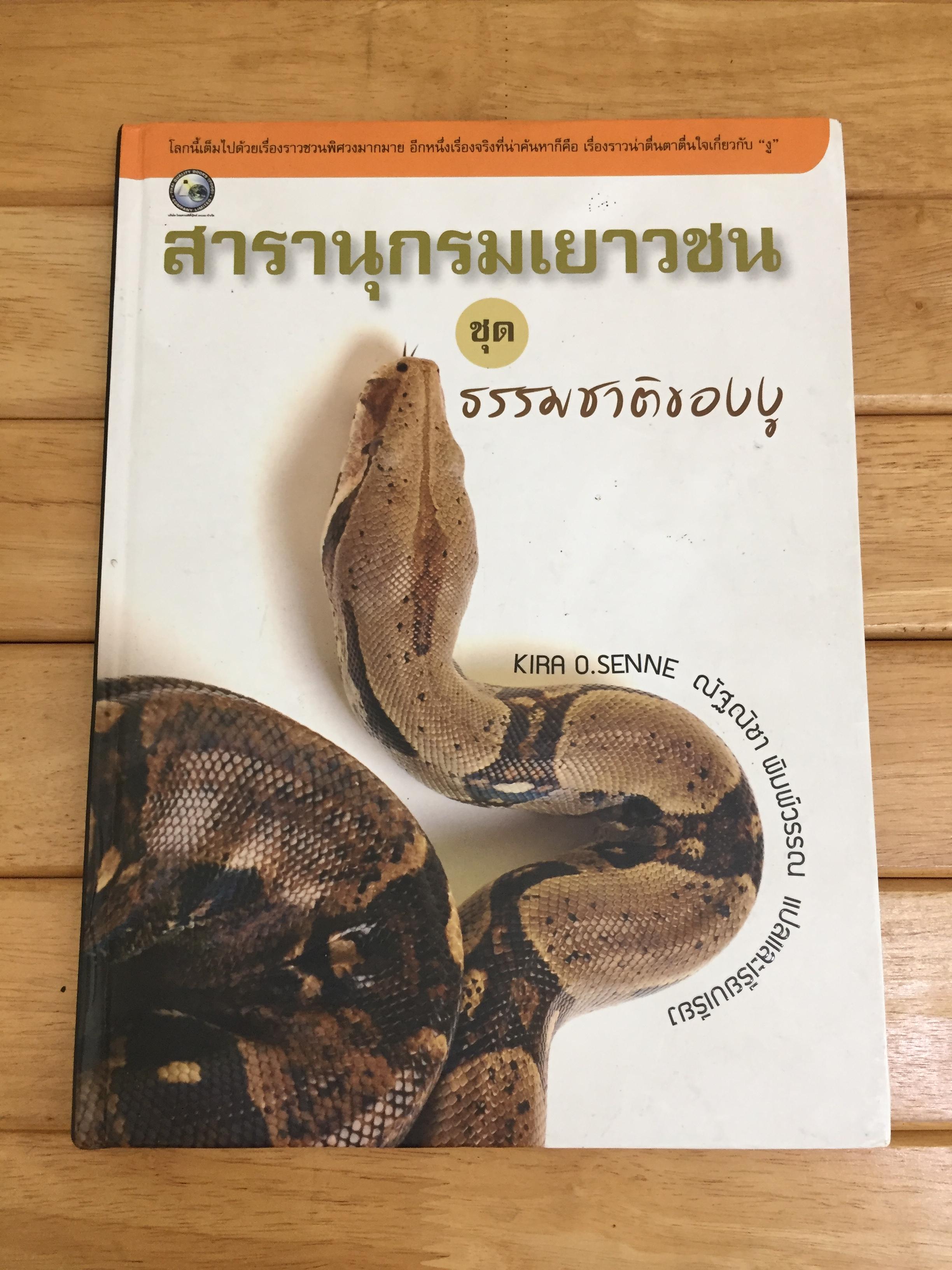 สารานุกรมเยาวชน ชุด ธรรมชาติของงู (ปกเเข็ง)