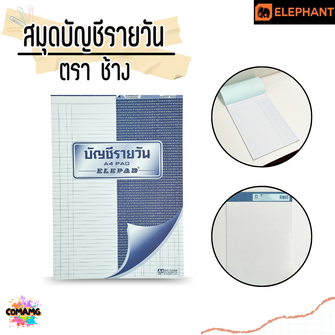 สมุดบัญชี สมุดบัญชีรายวัน และแยกประเภท แบบฉีกได้ ตราช้าง Elephant ขนาด 60แกรม 40แผ่น พร้อมส่งค่ะ