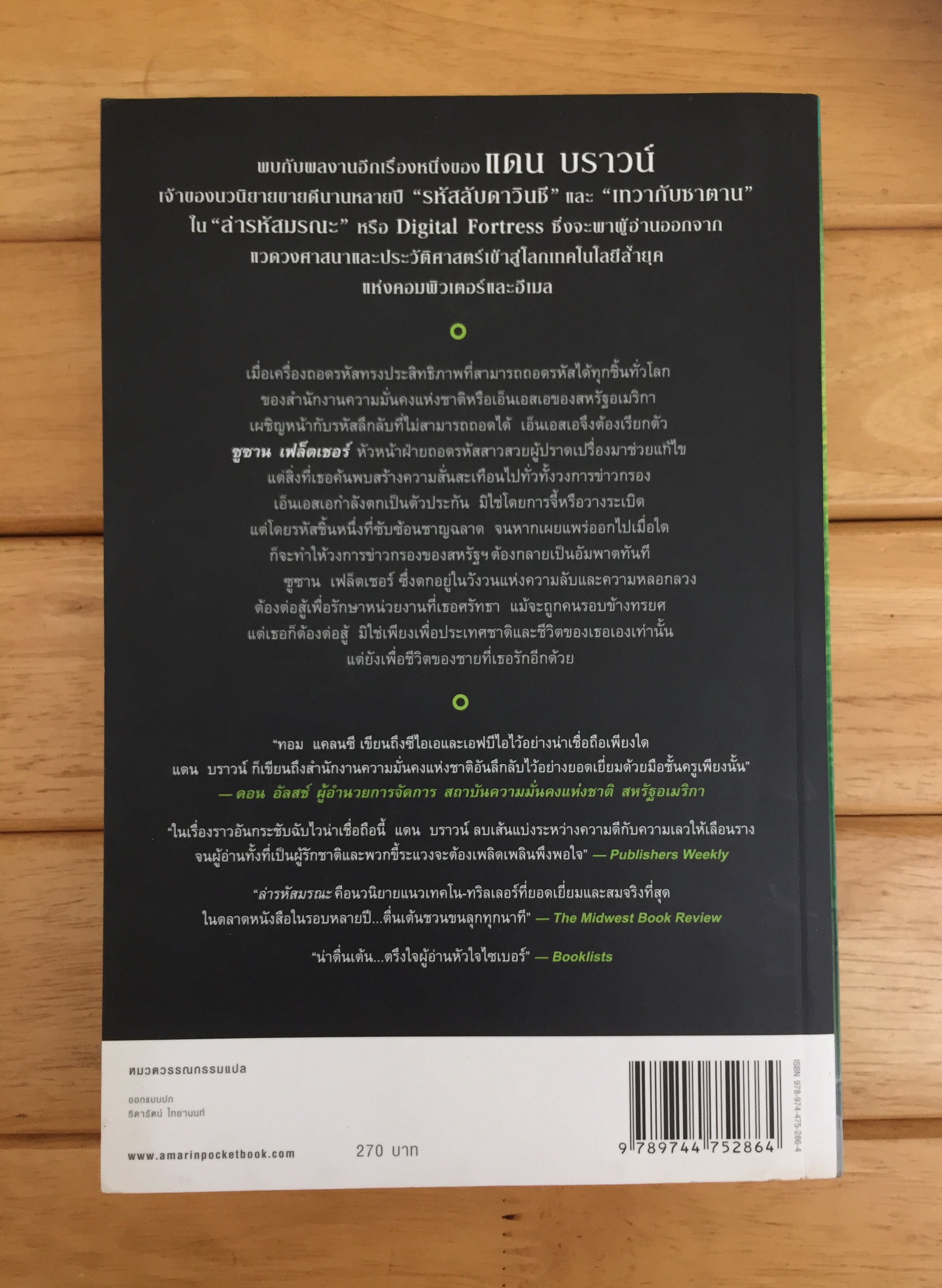 ล่ารหัสมรณะ DIGITAL FORTRESS