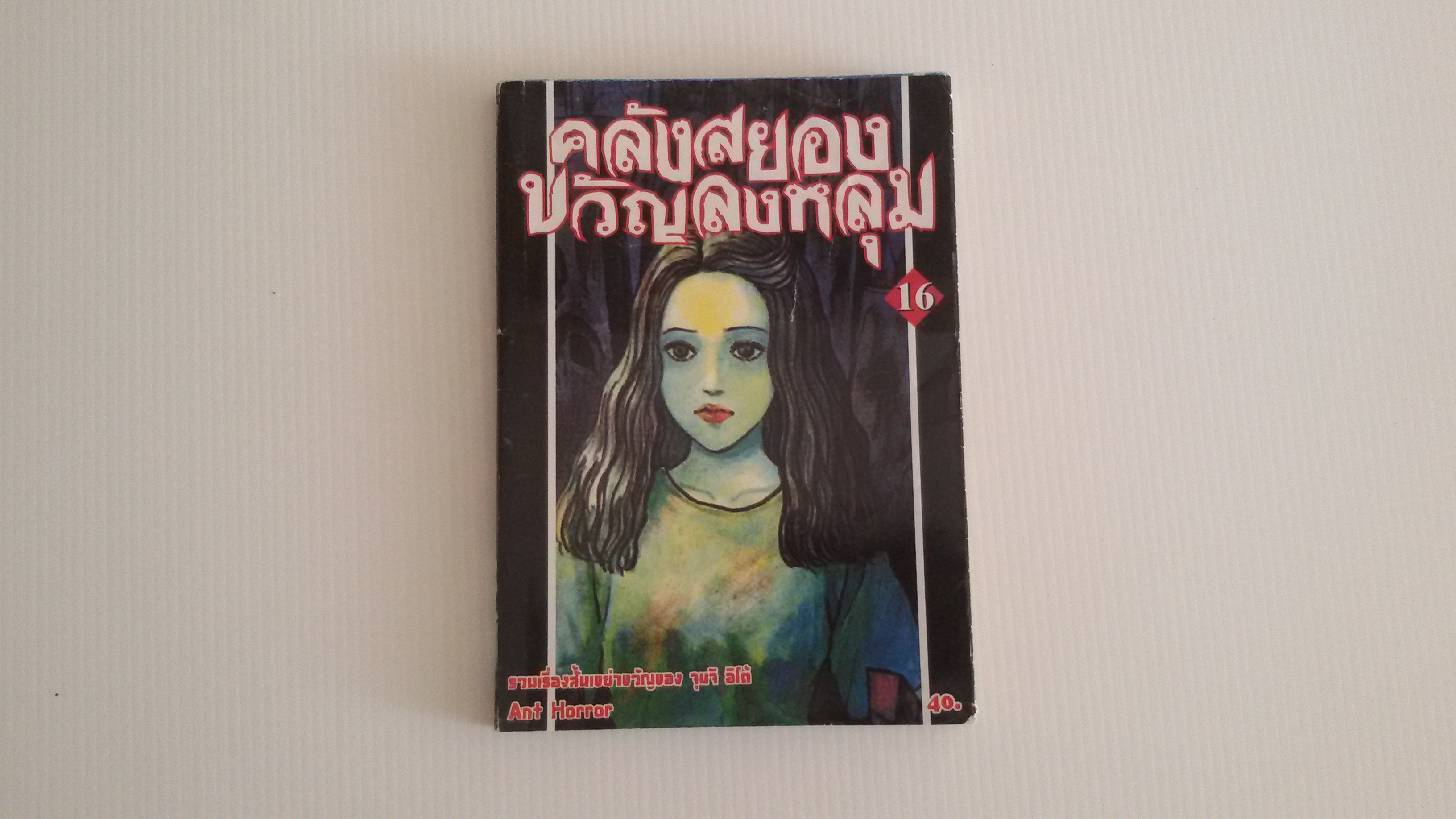 คลังสยองขวัญลงหลุม เล่ม16