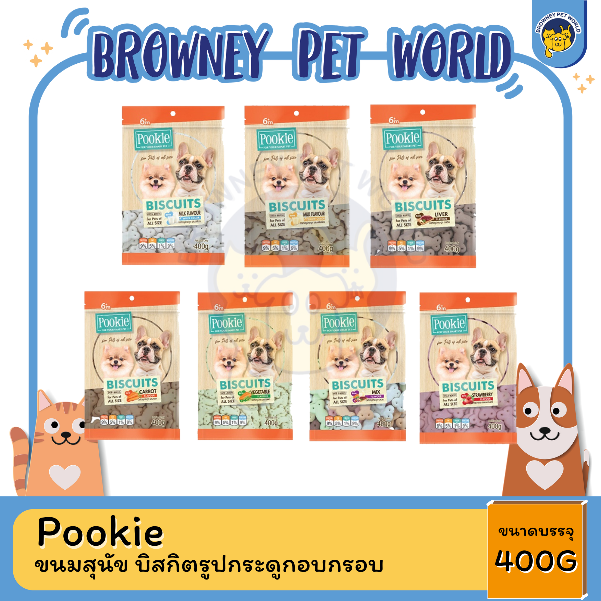 Pookie Biscuit Bone Shape ขนมสุนัข บิสกิตรูปกระดูกอบกรอบ 400g