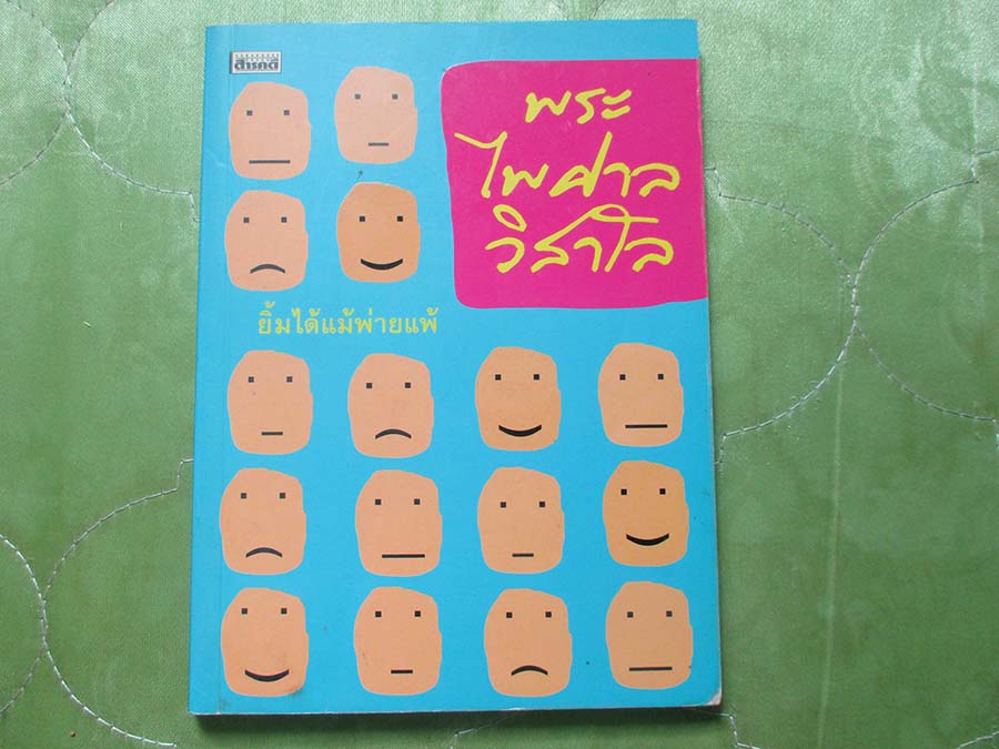 หนังสือ ยิ้มได้แม้พ่ายแพ้