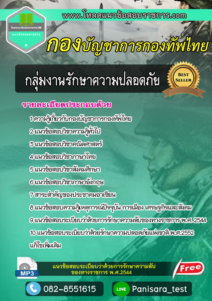 [NEW]แนวข้อสอบ กลุ่มงานรักษาความปลอดภัย กองทัพไทย