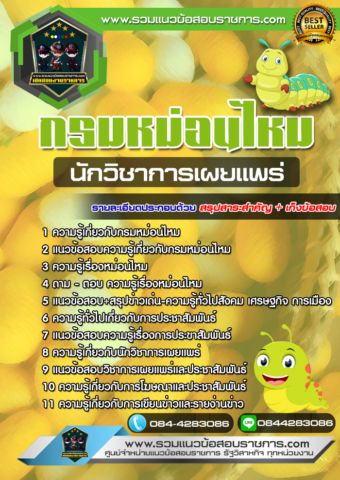 แนวข้อสอบนักวิชาการเผยแพร่ กรมหม่อนไหม NEW