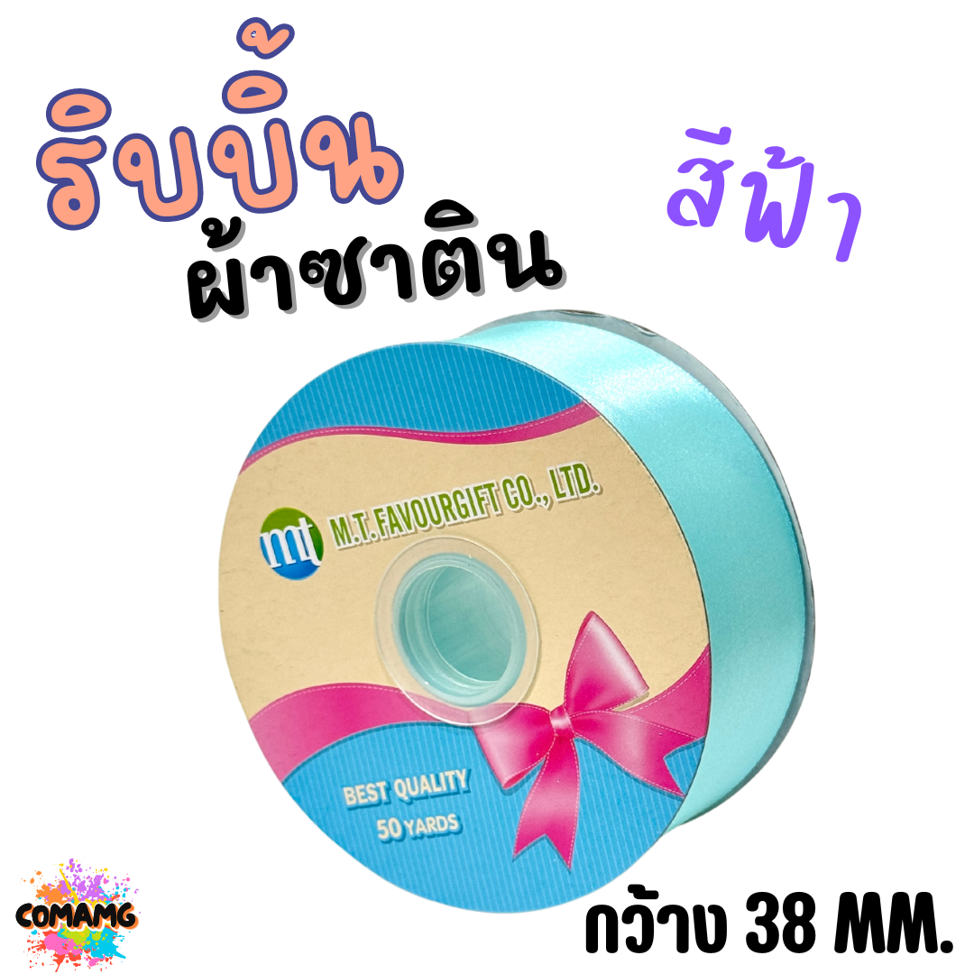 ริบบิ้นผ้าซาติน ม้วน 50หลา หน้ากว้าง 38MM มี 22สี ให้เลือก พร้อมส่ง