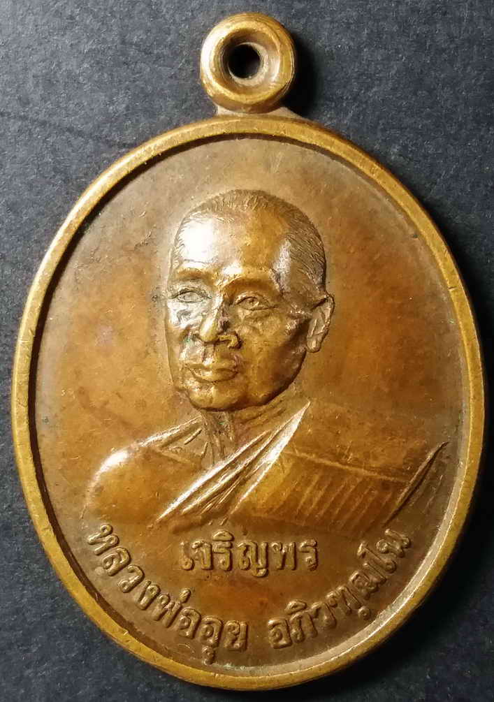 รหัสสินค้า นครสวรรค์ 032 เหรียญเจริญพร หลวงพ่ออุย วัดช่องคีรีศรีสิทธิวราราม จังหวัดนครสวรรค์ ที่ระลึกอายุครบ 80 ปี สร้างปี 2539 ศิษย์สร้างถวาย