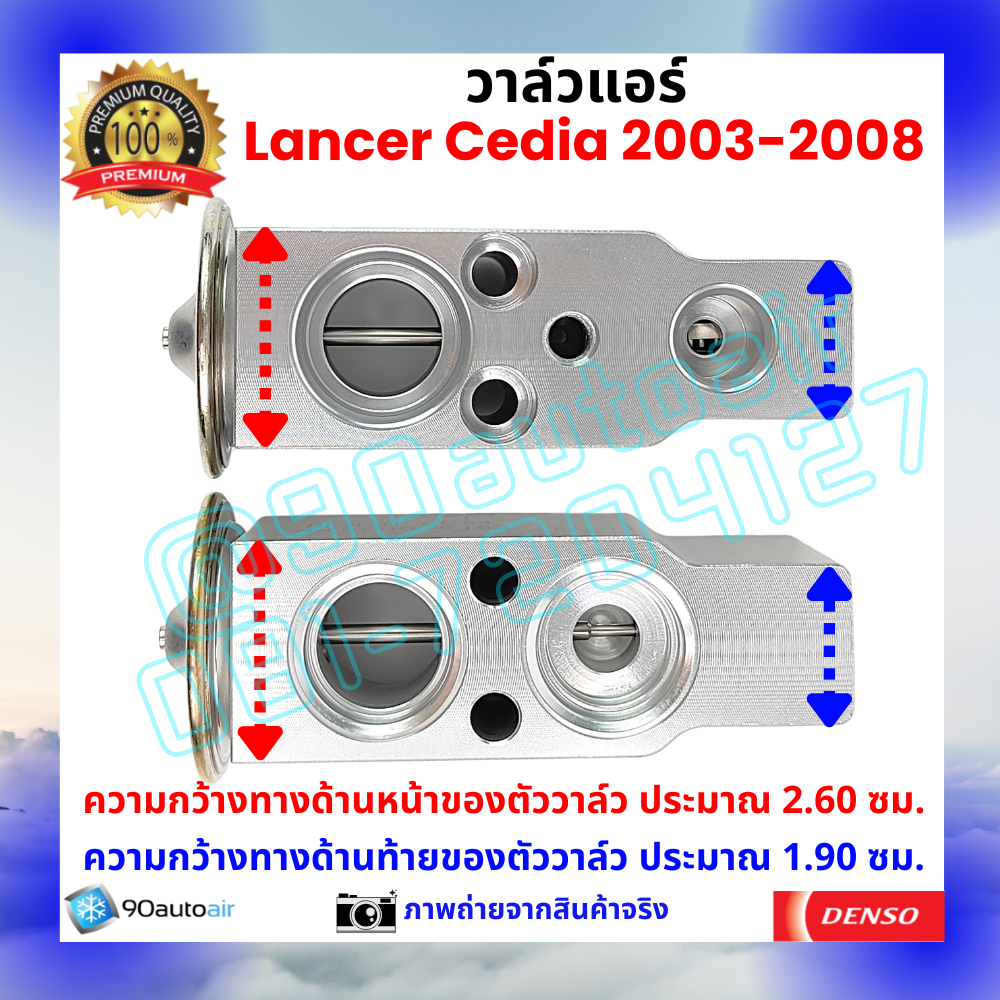 วาล์วแอร์ มิตซูบิชิ แลนเซอร์ ซีเดีย Mitsubishi Lancer Cedia 2003-2008 คุณภาพพรีเมี่ยม ผลิตภายใต้ brand Denso แท้100%