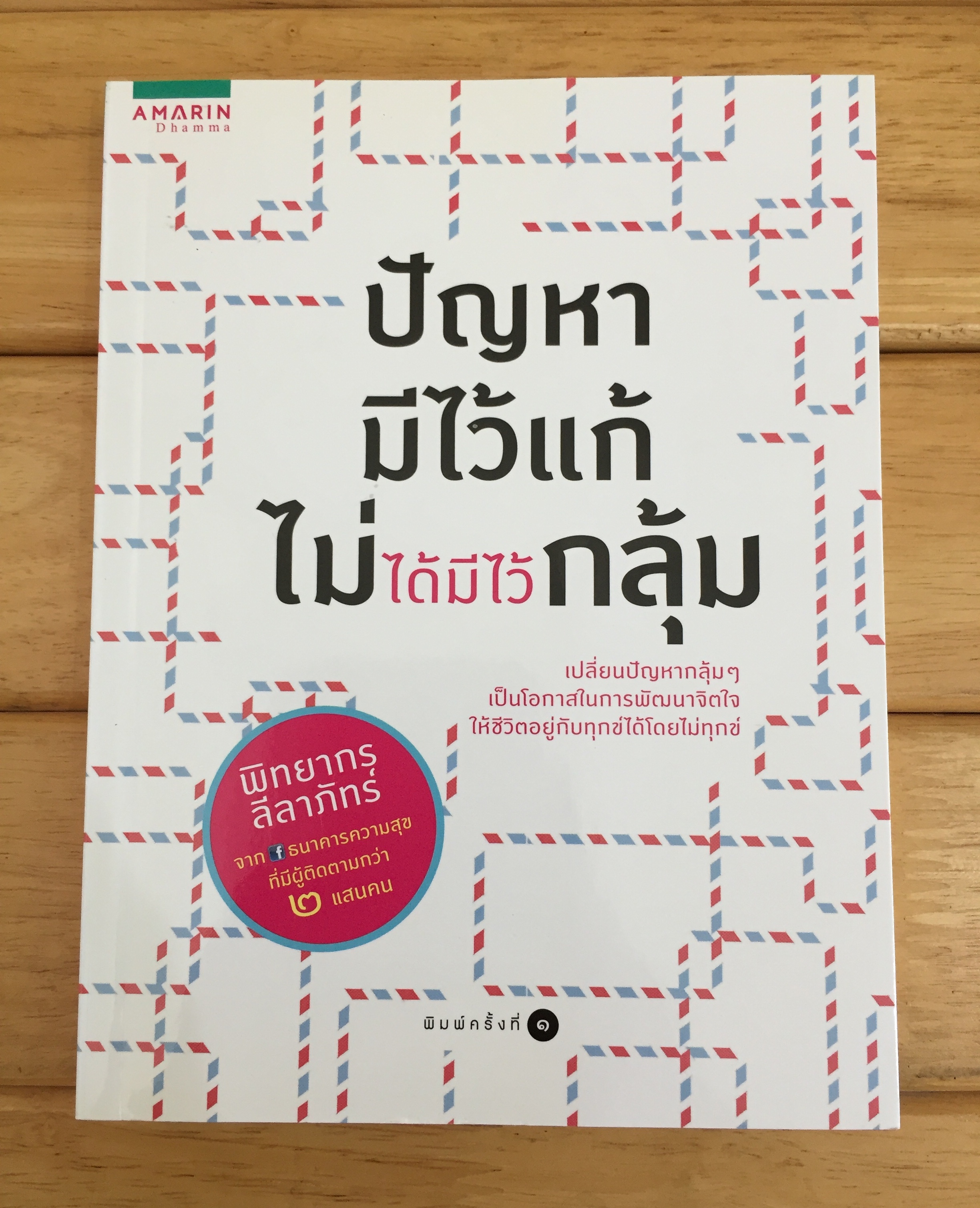 ปัญหามีไว้แก้ ไม่ได้มีไว้กลุ้ม