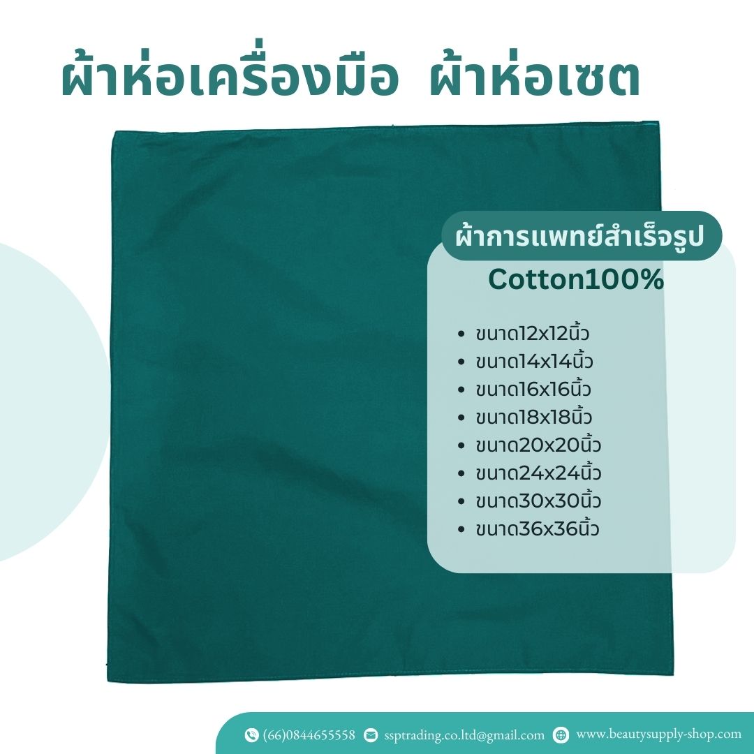 ผ้าห่อเซ็ท ผ้าเขียว[2ชั้น]ผ้าห่อเครื่องมือแพทย์ ผ้าเขียวโรงพยาบาลทำจากผ้าฝ้าย100%Cottonคุณภาพดี