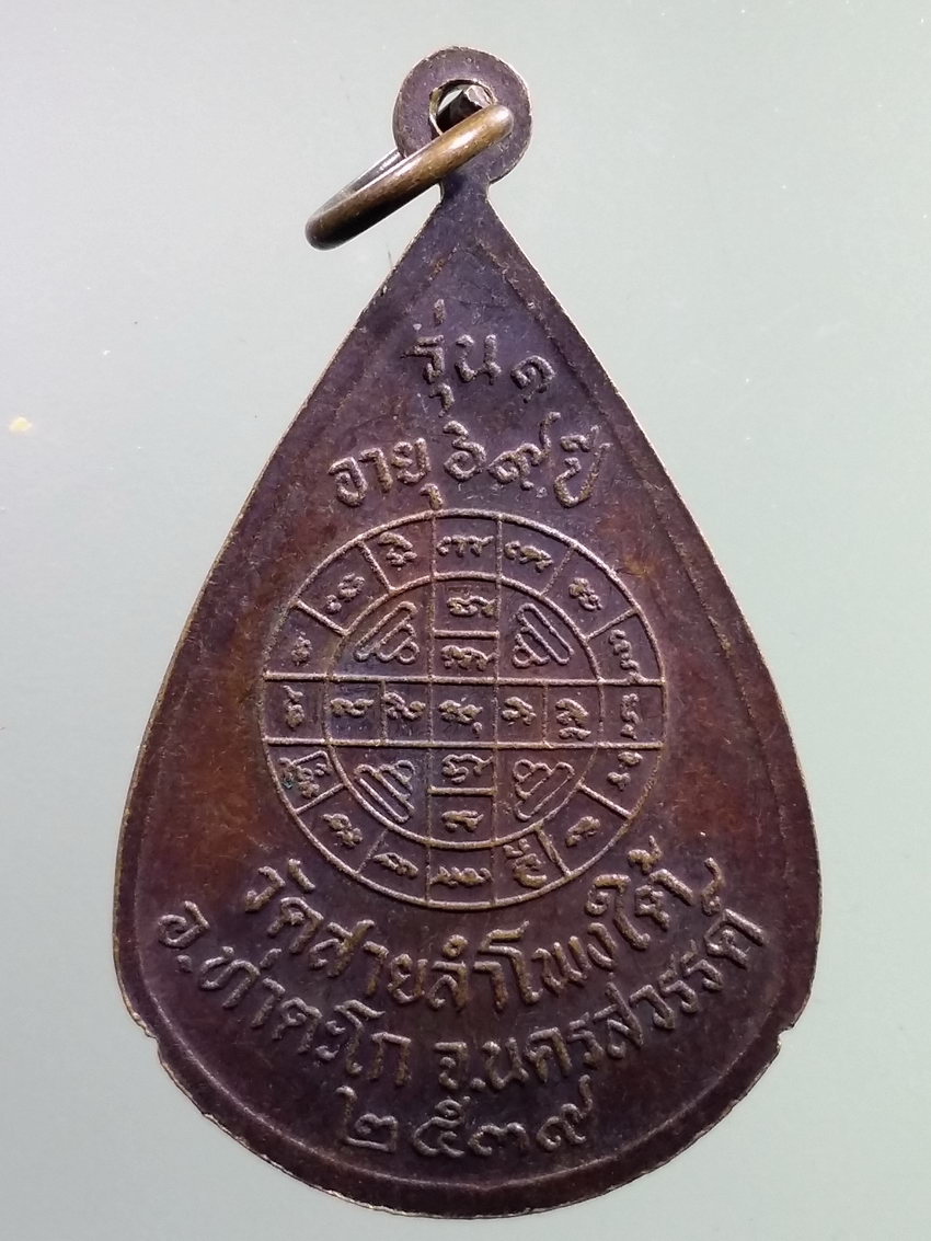 รหัสสินค้า เหรียญคณาจารย์ 7230 เหรียญหยดน้ำหลวงพ่อถนอม ธมมฺทินโน วัดสายลำโพงใต้ อำเภอท่าตะโก จังหวัดนครสวรรค์ สร้างปี 2539 ที่ระลึกอายุครบ 69 ปี