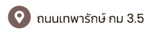 contact us : ติดต่อสอบถาม Phone : 081-946-0059 Line ID : @smartplussofa Facebook : smartplussofa Google Map : ถนนเทพารักษ์ กม 3.5