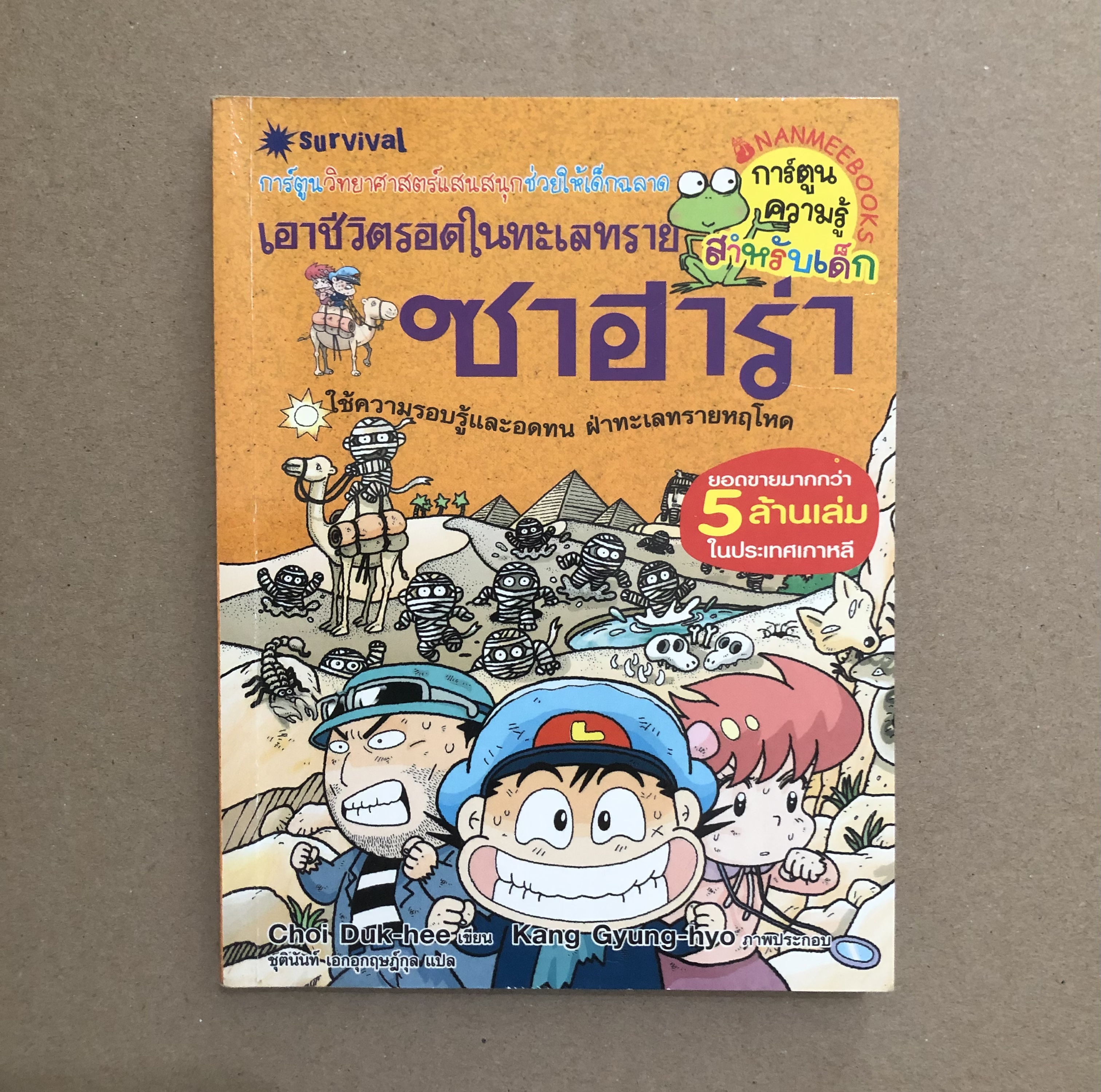 เอาชีวิตรอดในทะเลทรายซาฮาร่า