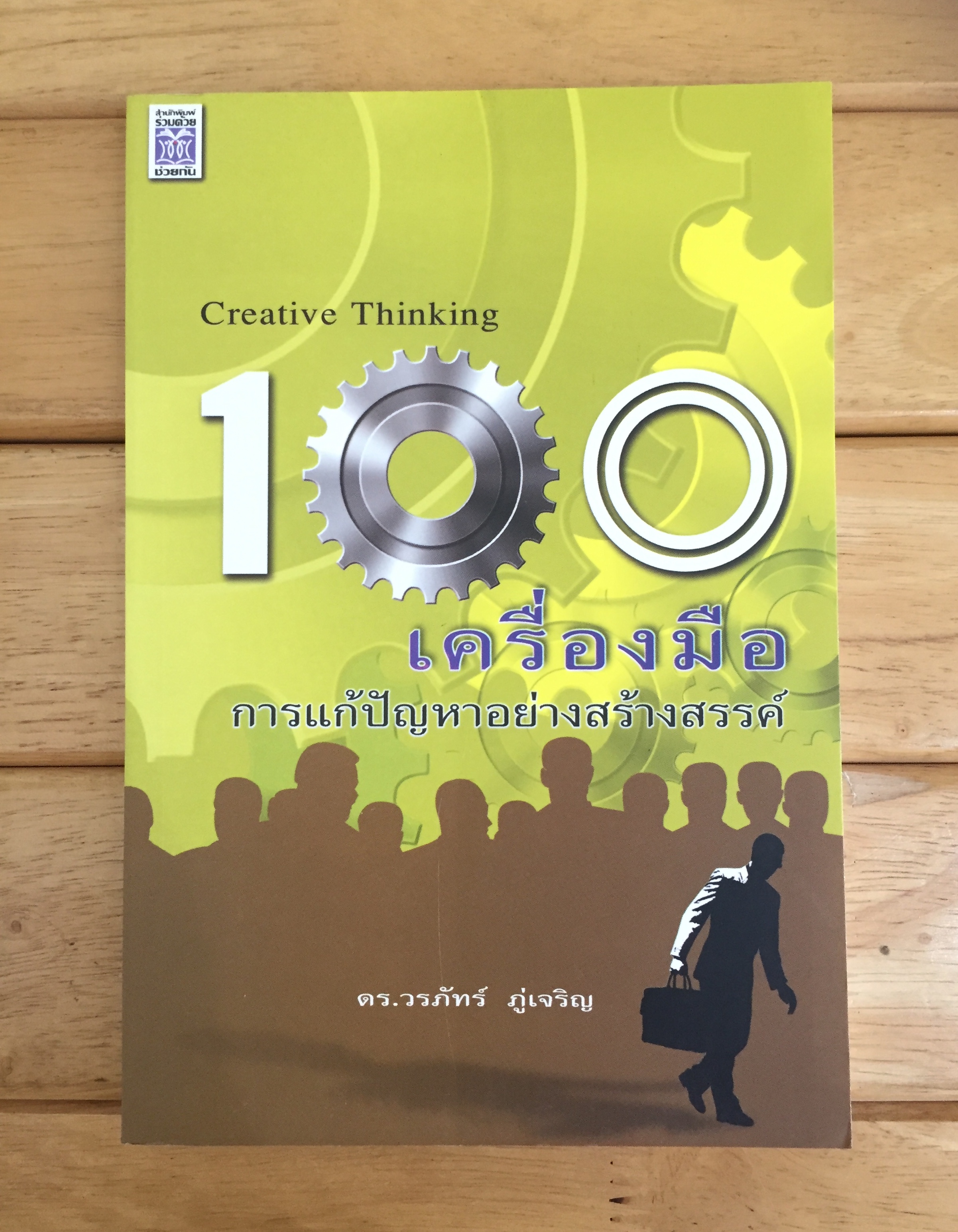 100 เครื่องมือการแก้ปัญหาอย่างสร้างสรรค์ / วรภัทร ภู่เจริญ