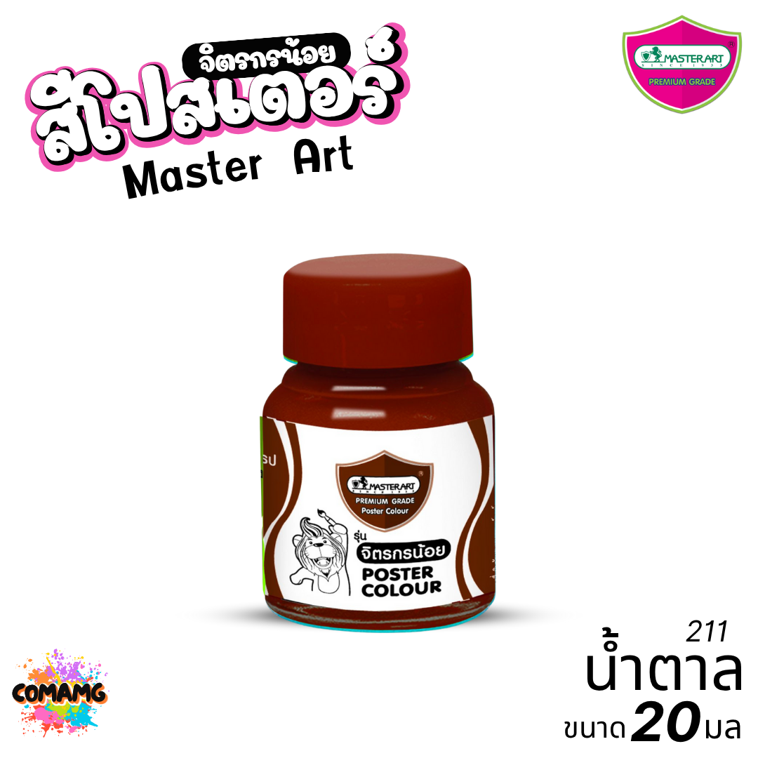 Master Art สีโปสเตอร์ จิตรกรน้อย ขนาด 20มล. มี 13สี ให้เลือก ออกบิลได้ พร้อมส่ง