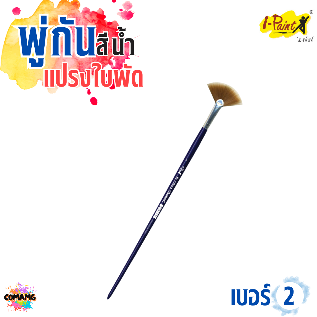 i-Paint พู่กันสีน้ำ แปรงใบพัด พู่กันใบพัด เบอร์2 เบอร์4 ออกบิลได้ พร้อมส่ง