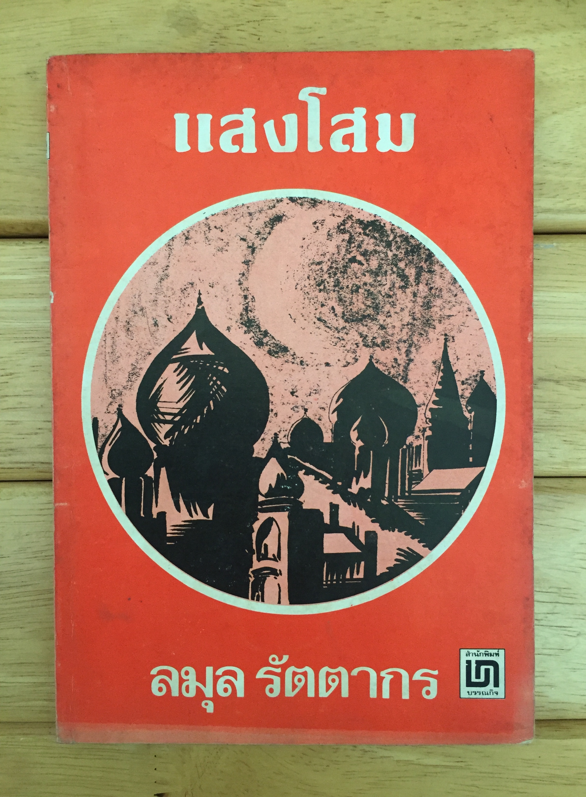 แสงโสม The Star of India