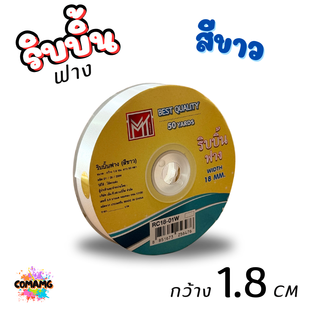 ริบบิ้นฟาง รุ่น RC18 หน้ากว้าง1.8CM ยาว50หลา มี 8 สี ให้เลือก พร้อมส่ง
