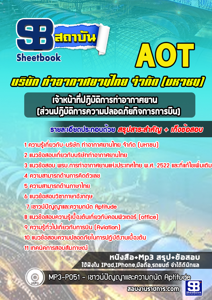แนวข้อสอบเจ้าหน้าที่ปฏิบัติการท่าอากาศยาน ระดับ 3-4 (ส่วนปฏิบัติการความปลอดภัยกิจการการบิน) AOT