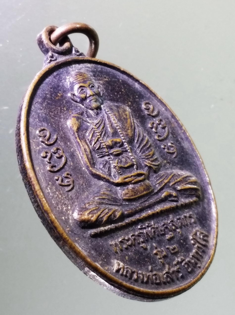 Antig Pim 476 เหรียญหลวงพ่อเสาร์ อินทวํโส พระครูพิศิษฐ์สุตกร หลังเจ้าพ่อพระวอ วัดเชตวันคีรี ตำบลพระวอ อำเภอแม่สอด จังหวัดตาก สร้างปี 2545