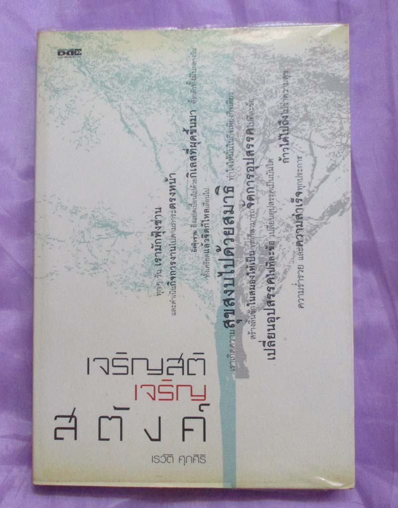 หนังสือ เจริญสติ เจริญสตังค์